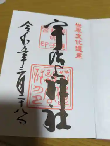 宇治上神社の御朱印