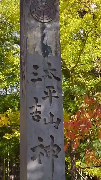 太平山三吉神社総本宮のその他建物
