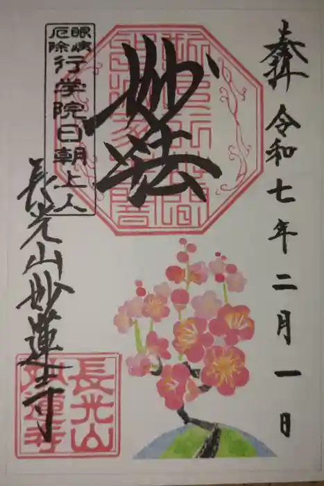 妙蓮寺の御朱印