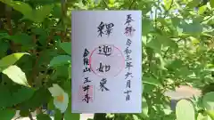 玉井寺の御朱印