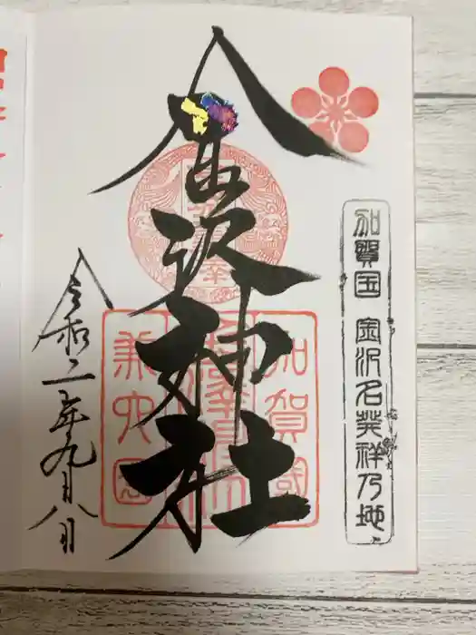 金澤神社の御朱印