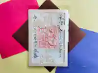 開成山大神宮の御朱印