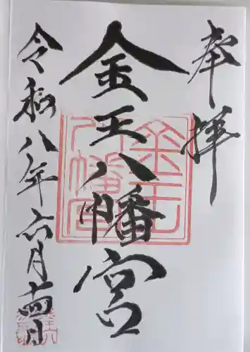 金王八幡宮の御朱印