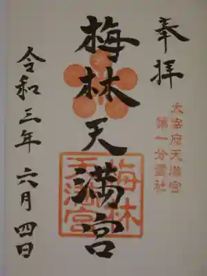 梅林八幡宮の御朱印