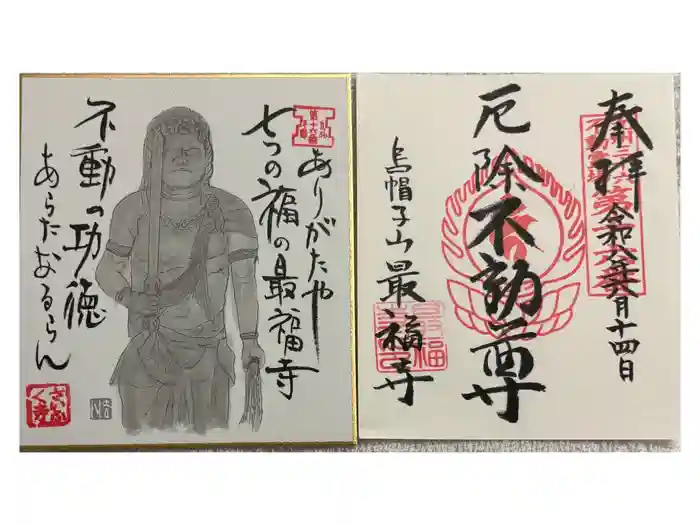 最福寺の御朱印