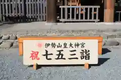 伊勢山皇大神宮の七五三参