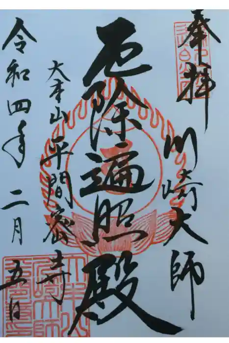 川崎大師（平間寺）の御朱印