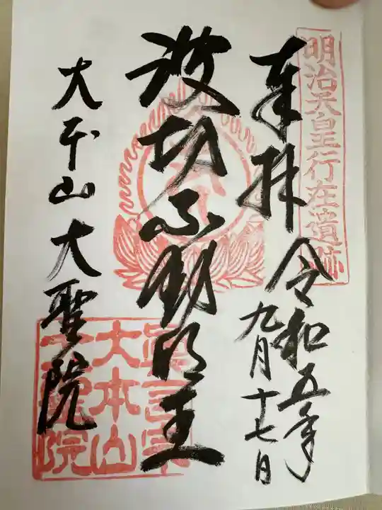 大聖院(広島県)