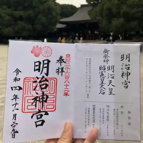 明治神宮の御朱印