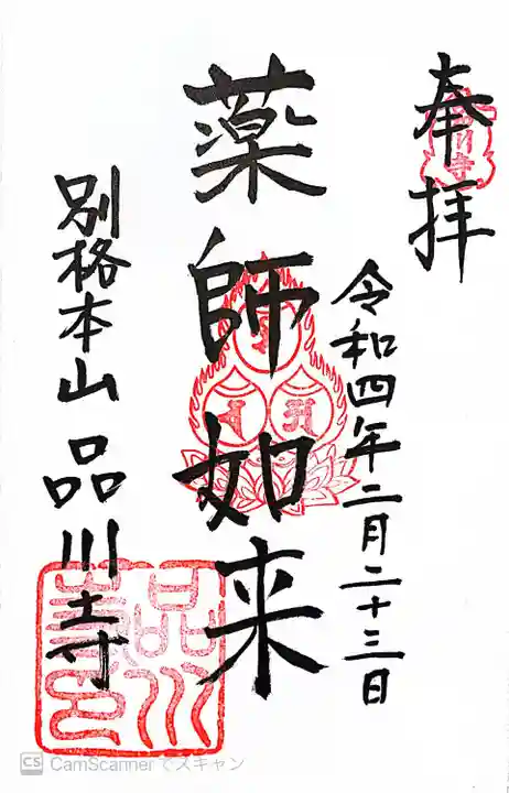 品川寺の御朱印