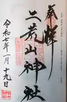 宇都宮二荒山神社(栃木県)