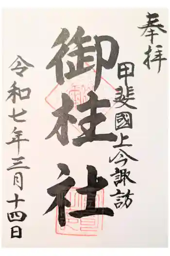 御柱社の御朱印