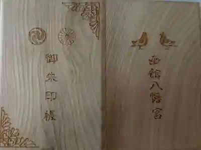 函館八幡宮の御朱印帳