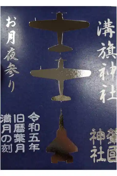 令和5年旧暦葉月の満月の御朱印です。
今日はプレミアムフライデー、中秋の名月とパワーワードが多い中での参拝です。
