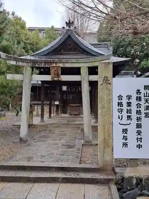 桃山天満宮(京都府)