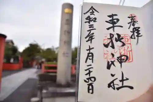 車折神社の御朱印