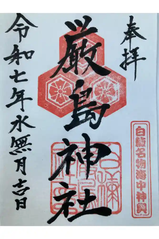 白糠厳島神社の御朱印