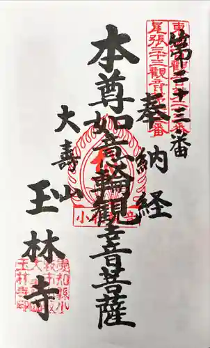 玉林寺（小牧観音）の御朱印