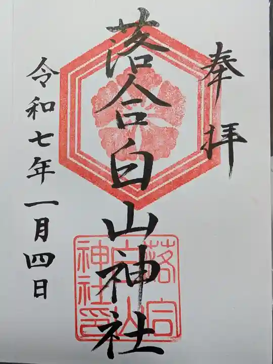 落合白山神社の御朱印