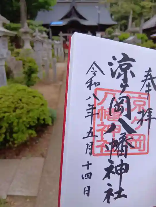 涼ケ岡八幡神社(福島県)