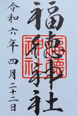 令和6年 通年御朱印　　　　　　　　　　　　　　　　　　　
初穂料 500円