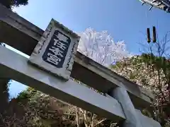 事任八幡宮の鳥居