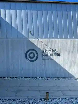 金蛇水神社(宮城県)