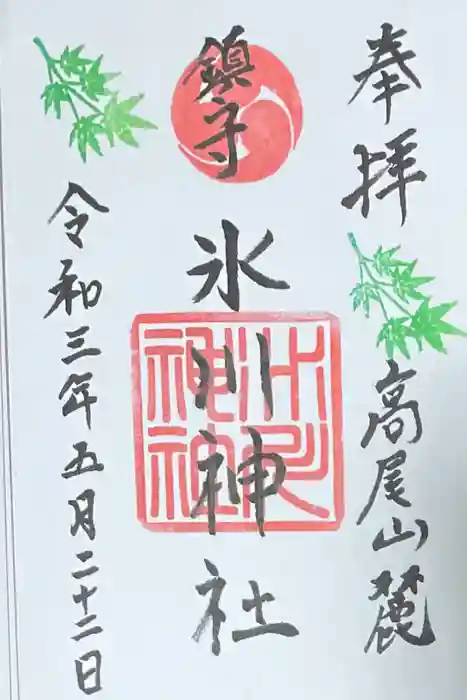 高尾山麓氷川神社の御朱印
