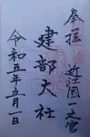 建部大社(滋賀県)