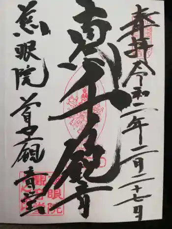 慈眼院の御朱印 2020年02月