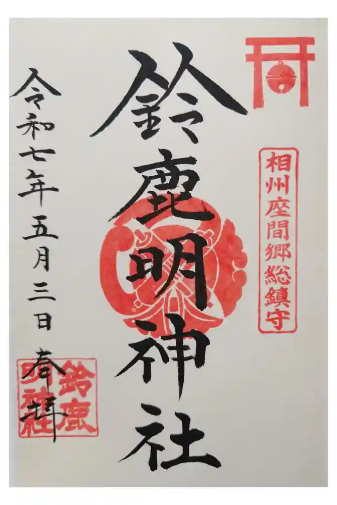 鈴鹿明神社の御朱印