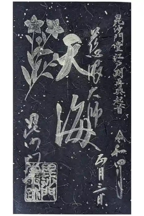 毘沙門堂門跡の御朱印