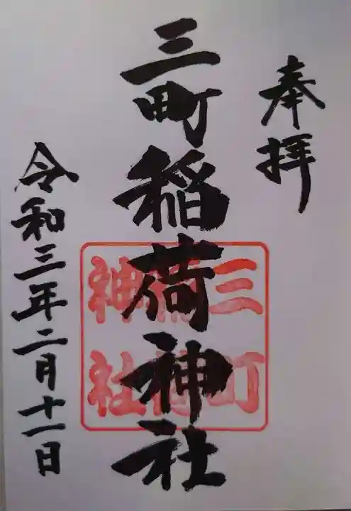三町稲荷神社の御朱印