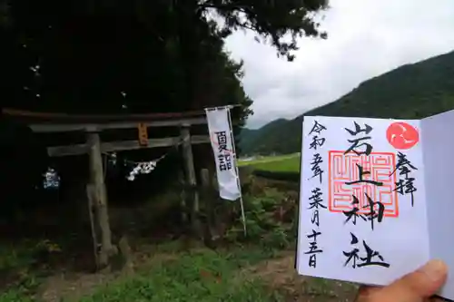 岩上神社の御朱印