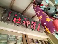 長澤神社(秋田県)