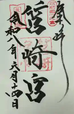 筥崎宮の御朱印