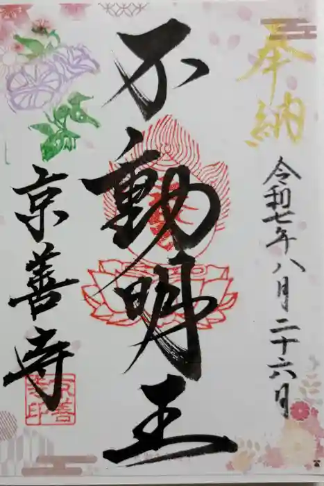 京善寺の御朱印