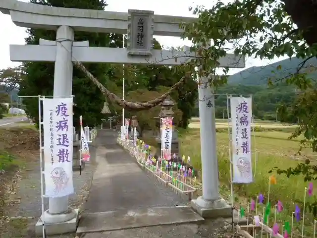 高司神社〜むすびの神の鎮まる社〜の鳥居