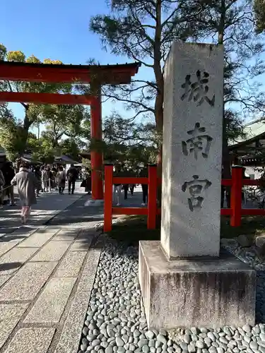 城南宮(京都府)