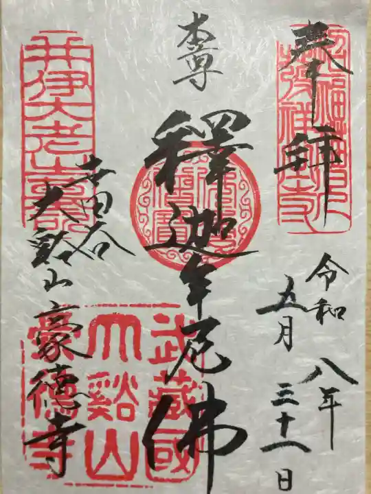 豪徳寺の御朱印