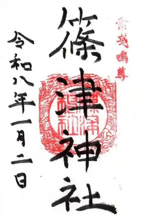 篠津神社(滋賀県)