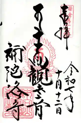 補陀洛寺の御朱印