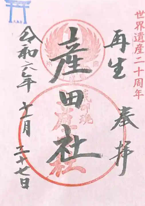 熊野本宮大社産田社(和歌山県)