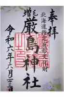 厳島神社の御朱印