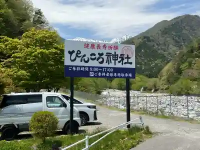 ぴんころ神社(長野県)