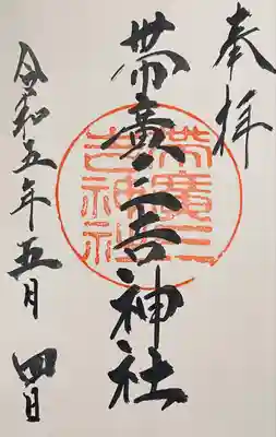 帯広三吉神社の御朱印