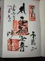 浅草寺の御朱印