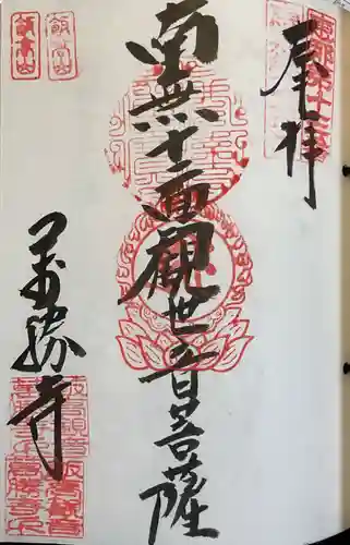 萬勝寺（飯高観音）の御朱印