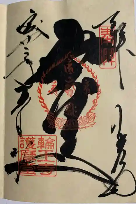 輪王寺の御朱印