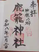 鹿籠神社の御朱印